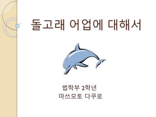 돌고래 어업에 대해서