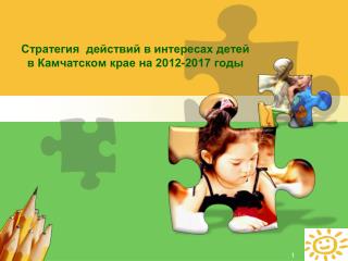 Стратегия действий в интересах детей в Камчатском крае на 2012-2017 годы