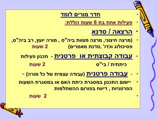 חדר מורים לומד פעילות אחת בת 6 שעות כוללת: הרצאה / סדנא