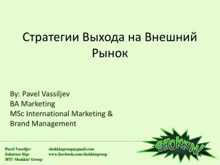 Стратегии Выхода на Внешний Рынок