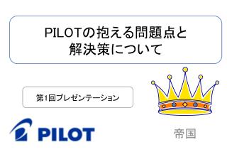 PILOT の抱える問題点と 解決策に ついて