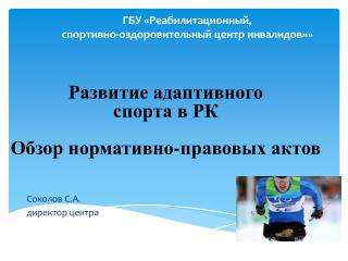 ГБУ «Реабилитационный, спортивно-оздоровительный центр инвалидов»»
