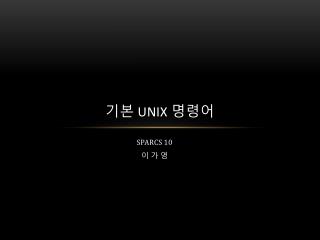 기본 Unix 명령어