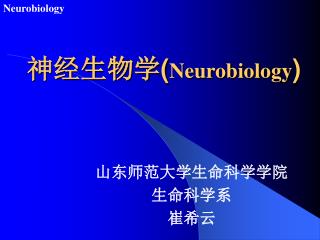 神经生物学( Neurobiology )