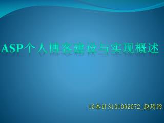 ASP 个人博客建设与实现概述