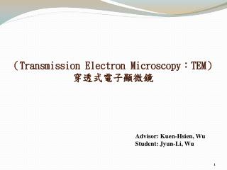 （ Transmission Electron Microscopy：TEM ） 穿透式電子顯微鏡