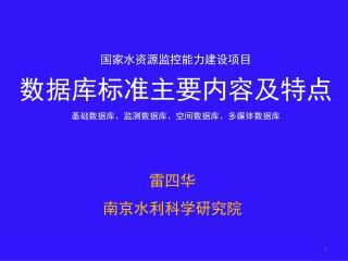 雷四华 南京水利科学研究院