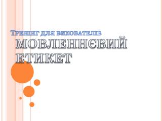Тренінг для вихователів