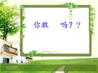 你敢 吃 吗？?