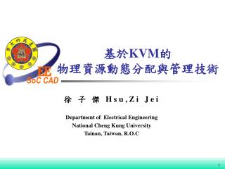 基於 KVM 的 物理 資源動態分配與管理技術
