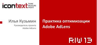Илья Кузьмин Руководитель проекта Adobe AdLens