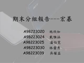 期末分組 報告 --- 宏碁