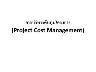 การบริหารต้นทุนโครงการ (Project Cost Management)