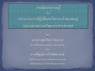 การจัดการความรู้ เรื่อง กระบวนการ ปฏิบัติงานวิเคราะห์ หมวดหมู่ และ ลงรายการทรัพยากรสารสนเทศ