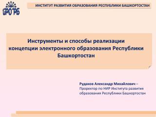 Инструменты и способы реализации концепции электронного образования Республики Башкортостан