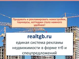 realtgb .ru единая система рекламы недвижимости в форме тгб и спецпредложений