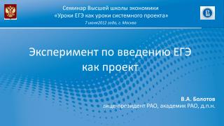 Эксперимент по введению ЕГЭ как проект