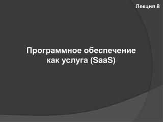 Программное обеспечение как услуга ( SaaS )