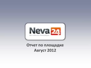 Отчет по площадке Август 2012