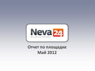 Отчет по площадке Май 2012