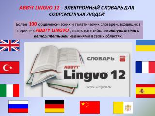 ABBYY LINGVO 12 – ЭЛЕКТРОННЫЙ СЛОВАРЬ ДЛЯ СОВРЕМЕННЫХ ЛЮДЕЙ