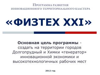 «ФИЗТЕХ XXI »