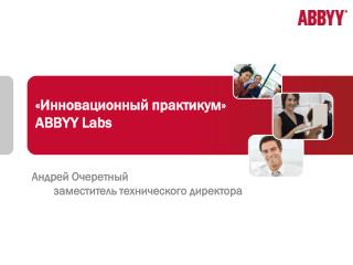 «Инновационный практикум» ABBYY Labs