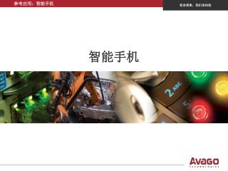 智能手机