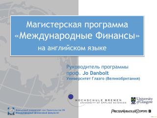 Магистерская программа «Международные Финансы» на английском языке