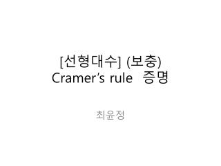 [ 선형대수 ] ( 보충 ) Cramer’s rule 증명