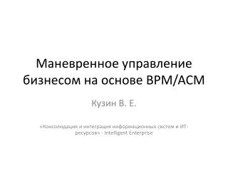 Маневренное управление бизнесом на основе BPM/ACM