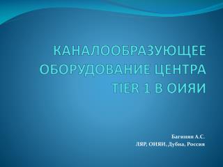 КАНАЛООБРАЗУЮЩЕЕ ОБОРУДОВАНИЕ ЦЕНТРА TIER 1 В ОИЯИ