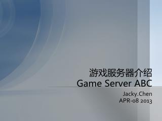 游戏服务器介绍 Game Server ABC
