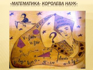 « Математика- королева наук »