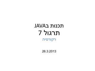 תכנות ב JAVA תרגול 7 רקורסיה 26.3.2013