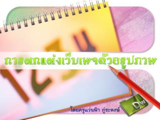 ข้อพิจารณาการเลือกใช้รูปภาพ