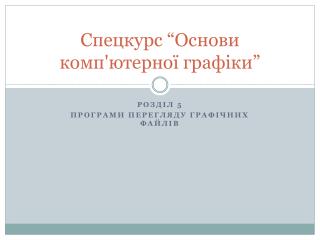 Спецкурс “Основи комп'ютерної графіки”