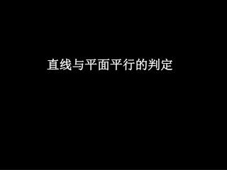直线与平面平行的判定
