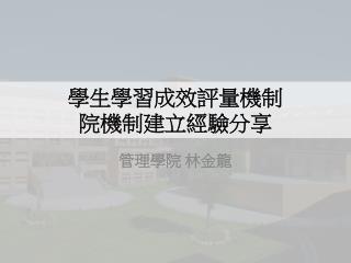 學生學習成效評量 機制 院機制建立經驗分享