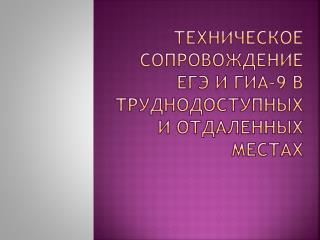 Техническое сопровождение егэ и гиа-9 в труднодоступных и отдаленных местах