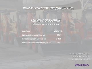 ООО «Альфа-СПК» г . Благовещенск у л. Калинина 107 rp-abz.ru