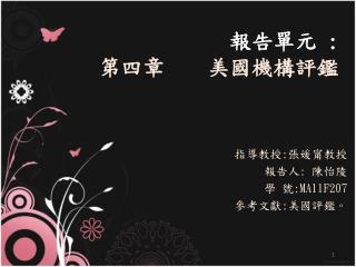 報告單元 : 第四章 美國機構 評鑑