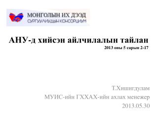 АНУ-д хийсэн айлчилалын тайлан 2013 оны 5 сарын 2-17
