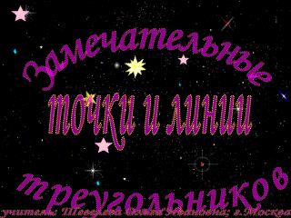Замечательные