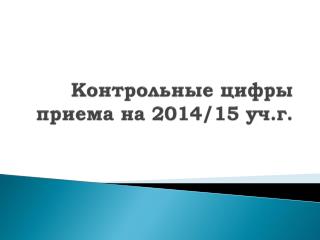 Контрольные цифры приема на 2014/15 уч.г .