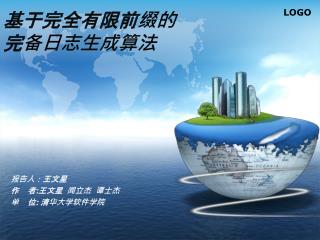 基于完全有限前缀的 完备日志生成算法