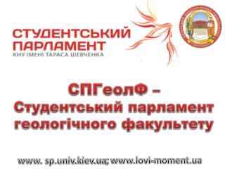 СПГеолФ – Студентський парламент геологічного факультету