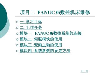 项目二 FANUC 0i 数控机床维修