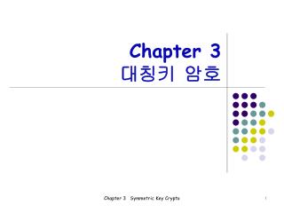 Chapter 3 대칭키 암호