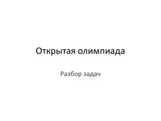 Открытая олимпиада